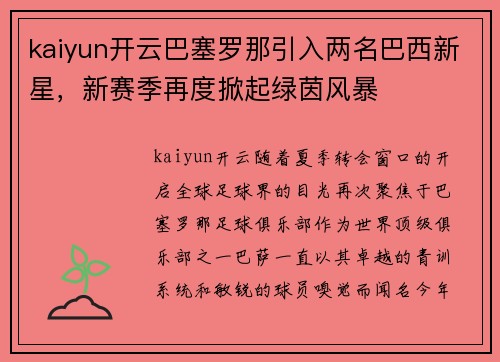 kaiyun开云巴塞罗那引入两名巴西新星，新赛季再度掀起绿茵风暴