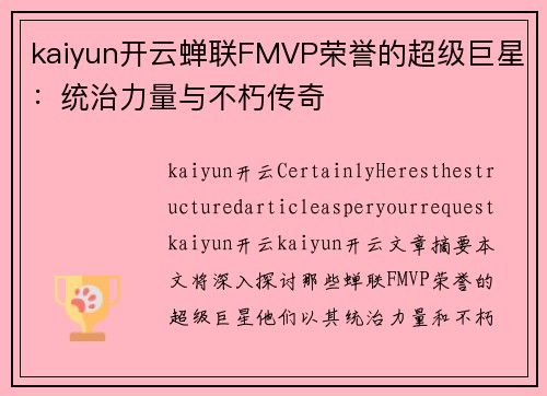 kaiyun开云蝉联FMVP荣誉的超级巨星：统治力量与不朽传奇