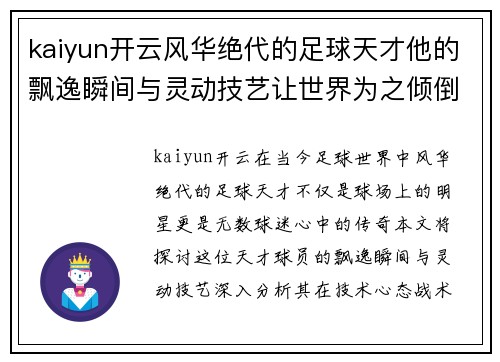 kaiyun开云风华绝代的足球天才他的飘逸瞬间与灵动技艺让世界为之倾倒 - 副本