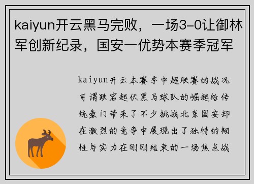 kaiyun开云黑马完败，一场3-0让御林军创新纪录，国安一优势本赛季冠军几成定局？ - 副本