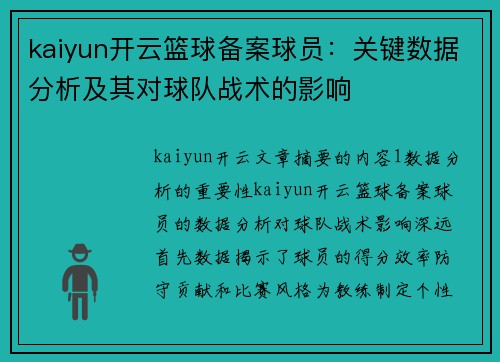 kaiyun开云篮球备案球员：关键数据分析及其对球队战术的影响