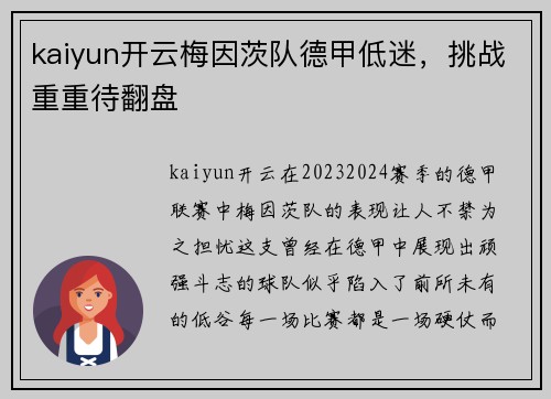 kaiyun开云梅因茨队德甲低迷，挑战重重待翻盘