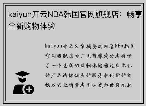 kaiyun开云NBA韩国官网旗舰店：畅享全新购物体验
