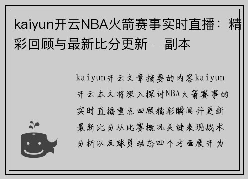 kaiyun开云NBA火箭赛事实时直播：精彩回顾与最新比分更新 - 副本