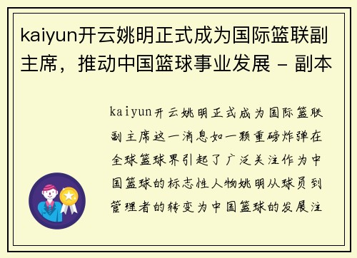 kaiyun开云姚明正式成为国际篮联副主席，推动中国篮球事业发展 - 副本