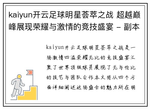 kaiyun开云足球明星荟萃之战 超越巅峰展现荣耀与激情的竞技盛宴 - 副本