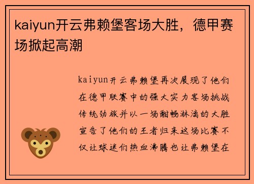 kaiyun开云弗赖堡客场大胜，德甲赛场掀起高潮