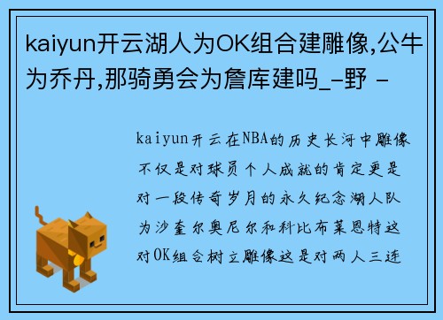 kaiyun开云湖人为OK组合建雕像,公牛为乔丹,那骑勇会为詹库建吗_-野 - 副本