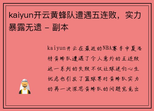 kaiyun开云黄蜂队遭遇五连败，实力暴露无遗 - 副本
