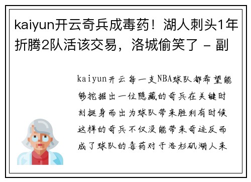 kaiyun开云奇兵成毒药！湖人刺头1年折腾2队活该交易，洛城偷笑了 - 副本