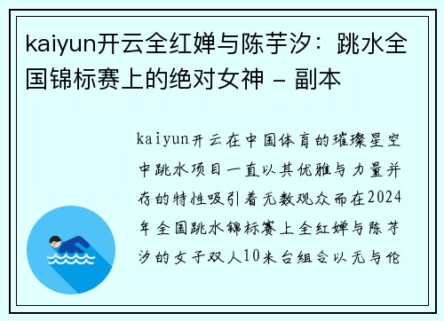 kaiyun开云全红婵与陈芋汐：跳水全国锦标赛上的绝对女神 - 副本