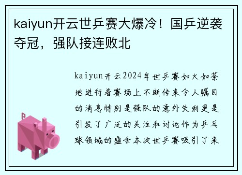 kaiyun开云世乒赛大爆冷！国乒逆袭夺冠，强队接连败北