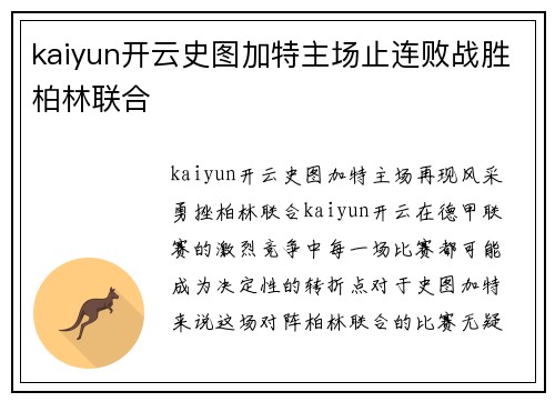 kaiyun开云史图加特主场止连败战胜柏林联合