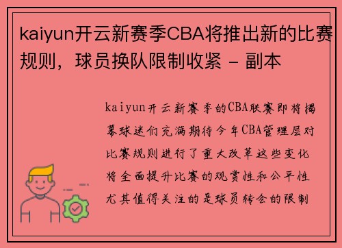 kaiyun开云新赛季CBA将推出新的比赛规则，球员换队限制收紧 - 副本