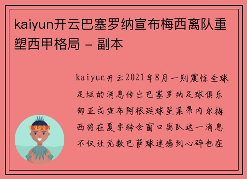 kaiyun开云巴塞罗纳宣布梅西离队重塑西甲格局 - 副本