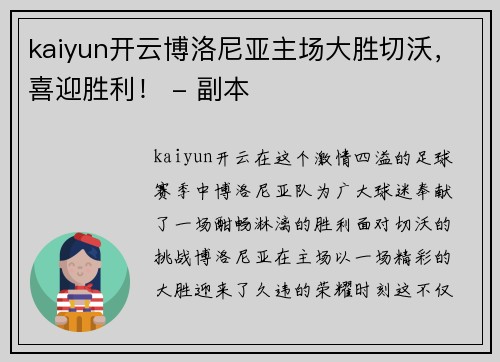 kaiyun开云博洛尼亚主场大胜切沃，喜迎胜利！ - 副本