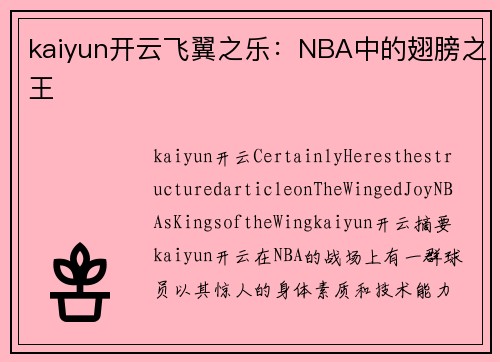 kaiyun开云飞翼之乐：NBA中的翅膀之王
