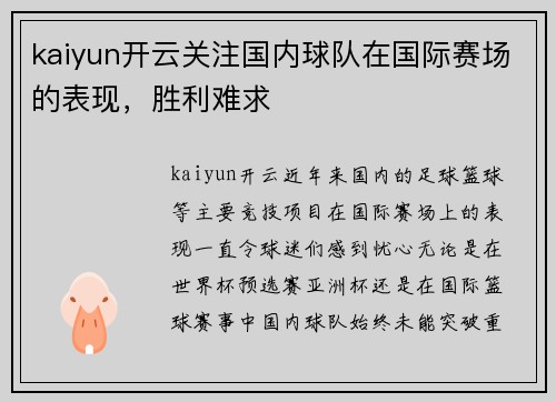 kaiyun开云关注国内球队在国际赛场的表现，胜利难求