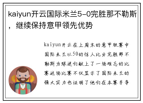 kaiyun开云国际米兰5-0完胜那不勒斯，继续保持意甲领先优势