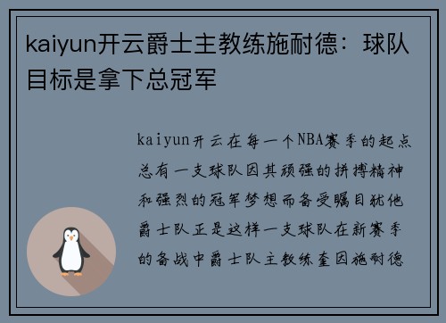 kaiyun开云爵士主教练施耐德：球队目标是拿下总冠军