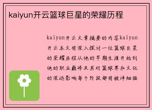 kaiyun开云篮球巨星的荣耀历程 