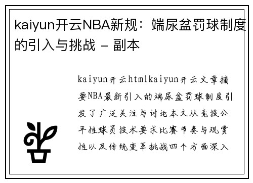 kaiyun开云NBA新规：端尿盆罚球制度的引入与挑战 - 副本