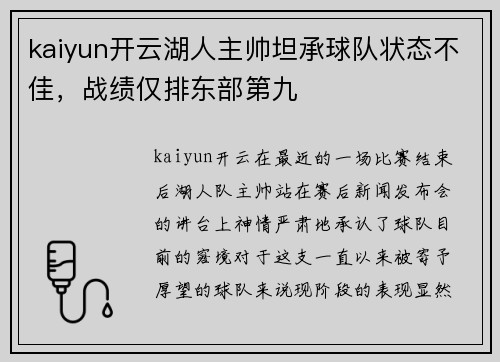 kaiyun开云湖人主帅坦承球队状态不佳，战绩仅排东部第九