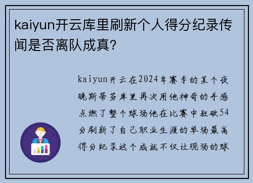 kaiyun开云库里刷新个人得分纪录传闻是否离队成真？