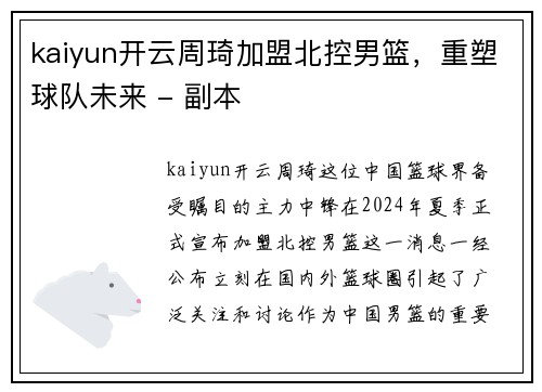 kaiyun开云周琦加盟北控男篮，重塑球队未来 - 副本