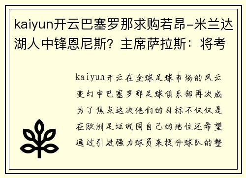 kaiyun开云巴塞罗那求购若昂-米兰达湖人中锋恩尼斯？主席萨拉斯：将考虑解除合同为理想而战