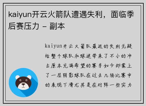 kaiyun开云火箭队遭遇失利，面临季后赛压力 - 副本