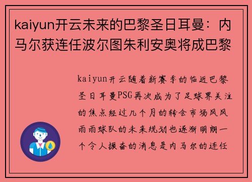 kaiyun开云未来的巴黎圣日耳曼：内马尔获连任波尔图朱利安奥将成巴黎核心