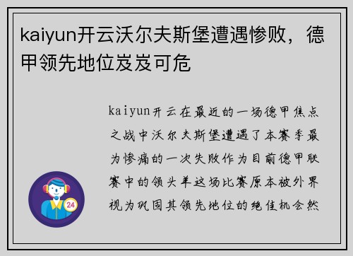 kaiyun开云沃尔夫斯堡遭遇惨败，德甲领先地位岌岌可危