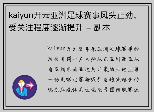 kaiyun开云亚洲足球赛事风头正劲，受关注程度逐渐提升 - 副本