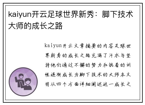 kaiyun开云足球世界新秀：脚下技术大师的成长之路