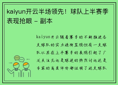 kaiyun开云半场领先！球队上半赛季表现抢眼 - 副本