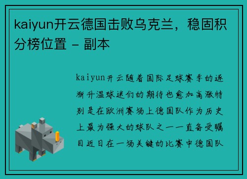 kaiyun开云德国击败乌克兰，稳固积分榜位置 - 副本
