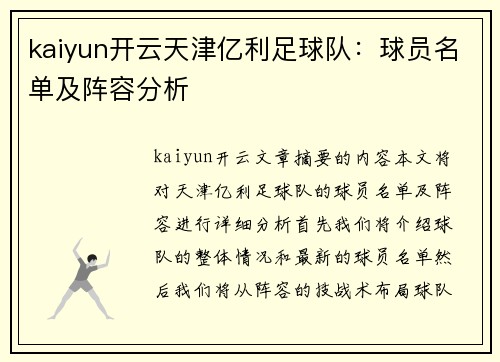 kaiyun开云天津亿利足球队：球员名单及阵容分析