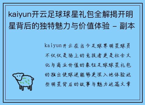 kaiyun开云足球球星礼包全解揭开明星背后的独特魅力与价值体验 - 副本