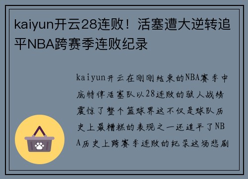kaiyun开云28连败！活塞遭大逆转追平NBA跨赛季连败纪录