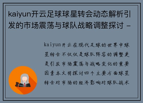 kaiyun开云足球球星转会动态解析引发的市场震荡与球队战略调整探讨 - 副本