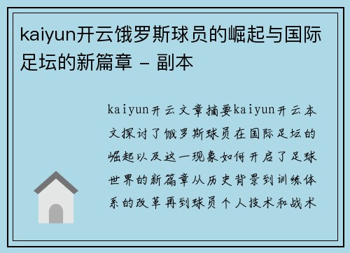 kaiyun开云饿罗斯球员的崛起与国际足坛的新篇章 - 副本