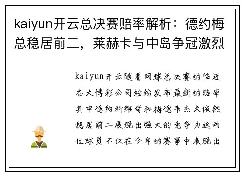 kaiyun开云总决赛赔率解析：德约梅总稳居前二，莱赫卡与中岛争冠激烈 - 副本