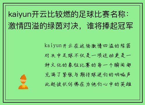 kaiyun开云比较燃的足球比赛名称：激情四溢的绿茵对决，谁将捧起冠军奖杯