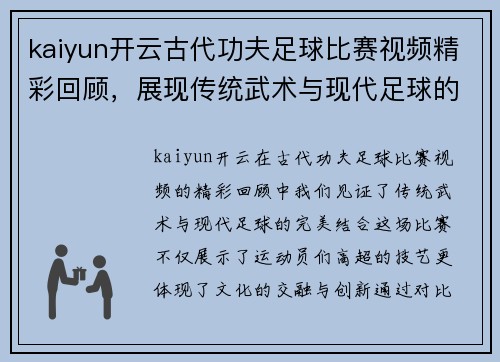 kaiyun开云古代功夫足球比赛视频精彩回顾，展现传统武术与现代足球的完美结合