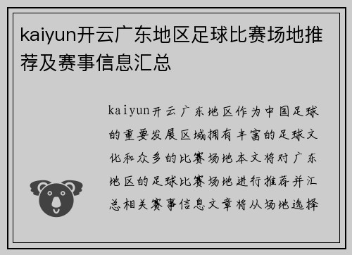 kaiyun开云广东地区足球比赛场地推荐及赛事信息汇总