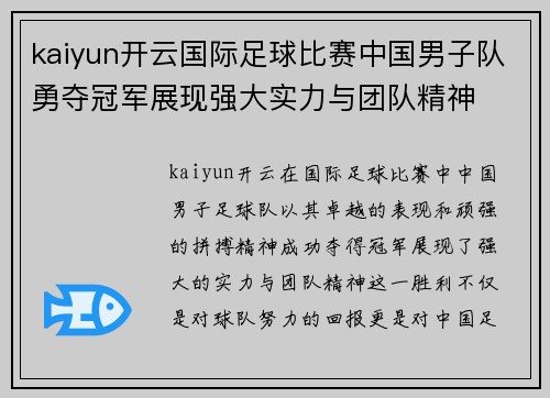 kaiyun开云国际足球比赛中国男子队勇夺冠军展现强大实力与团队精神
