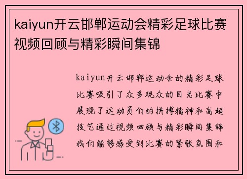 kaiyun开云邯郸运动会精彩足球比赛视频回顾与精彩瞬间集锦