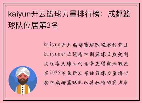 kaiyun开云篮球力量排行榜：成都篮球队位居第3名