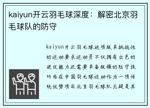 kaiyun开云羽毛球深度：解密北京羽毛球队的防守